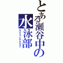 とある瀬谷中の水泳部（スイミングクラブ）