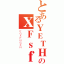 とあるＹＥＴＨＴのＸＦｓｆＤＳＡＧ（ＦＧＸＦＮＧＸＮ）