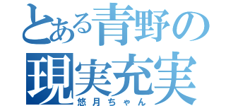 とある青野の現実充実（悠月ちゃん）