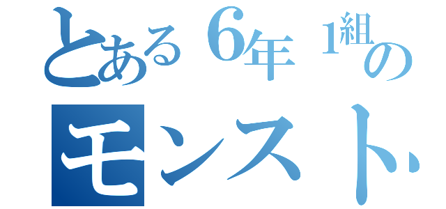 とある６年１組のモンストオタク（）