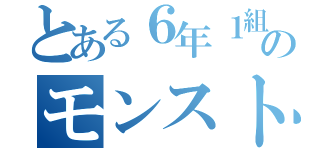 とある６年１組のモンストオタク（）