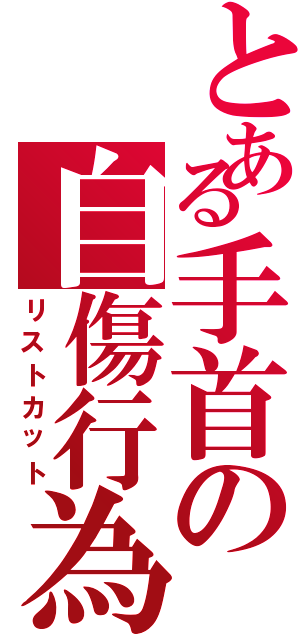 とある手首の自傷行為（リストカット）