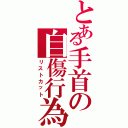 とある手首の自傷行為（リストカット）