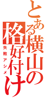 とある横山の格好付け（失敗アシメ）