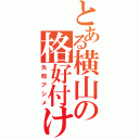 とある横山の格好付け（失敗アシメ）