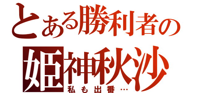 とある勝利者の姫神秋沙（私も出番…）