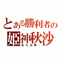 とある勝利者の姫神秋沙（私も出番…）