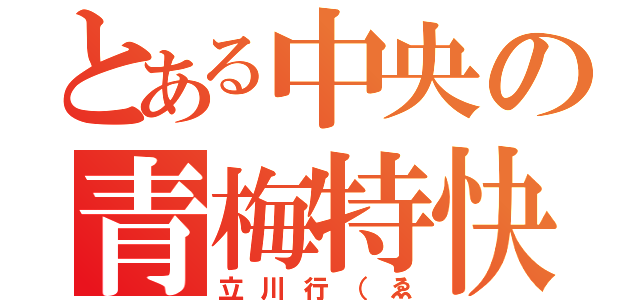 とある中央の青梅特快（立川行（ゑ）