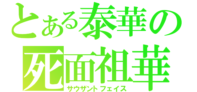 とある泰華の死面祖華（サウザントフェイス）