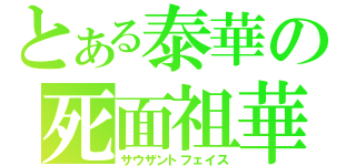 とある泰華の死面祖華（サウザントフェイス）