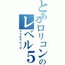 とあるロリコンのレベル５（アクセラレータ）