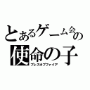 とあるゲーム会社の使命の子（ブレスオブファイア）