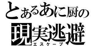 とあるあに厨の現実逃避（エスケープ）