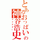 とあるおっぱいの神谷浩史（マイスター）