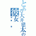 とある大井建太郎の彼女（羽鳥 空）