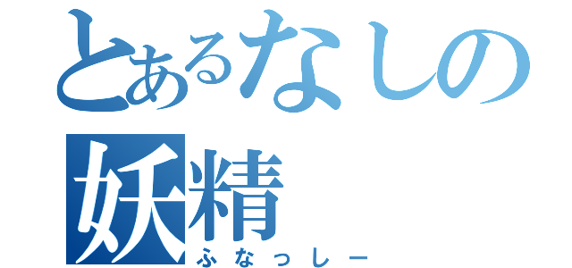 とあるなしの妖精（ふなっしー）