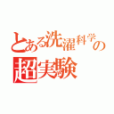 とある洗濯科学の超実験（）