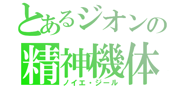 とあるジオンの精神機体（ノイエ・ジール）