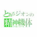 とあるジオンの精神機体（ノイエ・ジール）