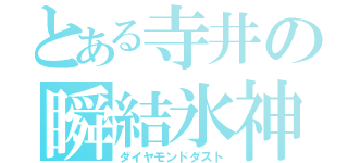 とある寺井の瞬結氷神（ダイヤモンドダスト）