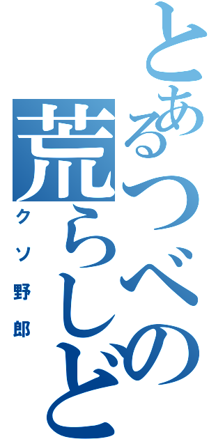 とあるつべの荒らしども（クソ野郎）