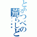 とあるつべの荒らしども（クソ野郎）