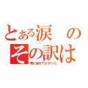 とある涙のその訳は（君に会えてよかった）