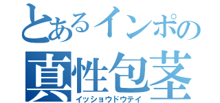 とあるインポの真性包茎（イッショウドウテイ）