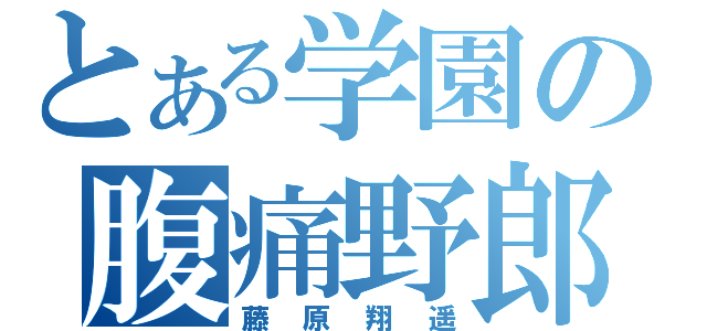 とある学園の腹痛野郎（藤原翔遥）