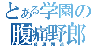 とある学園の腹痛野郎（藤原翔遥）