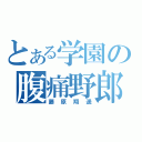 とある学園の腹痛野郎（藤原翔遥）