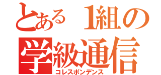 とある１組の学級通信（コレスポンデンス）