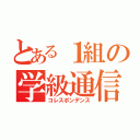 とある１組の学級通信（コレスポンデンス）