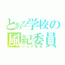 とある学校の風紀委員（けんか最強）