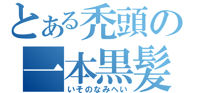 とある禿頭の一本黒髪（いそのなみへい）