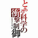 とある科学の衝撃制御（ジオコントロール）