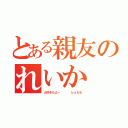 とある親友のれいか（大好きだよー    ｂｙもも）