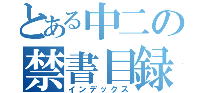 とある中二の禁書目録（インデックス）