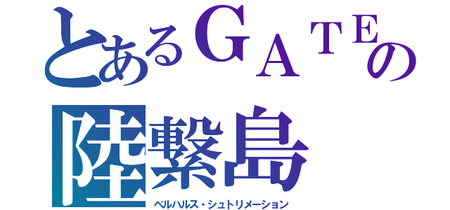 とあるＧＡＴＥ 自衛隊彼の地にて、斯く戦えりの陸繋島　セナリウス（ベルハルス・シュトリメーション）