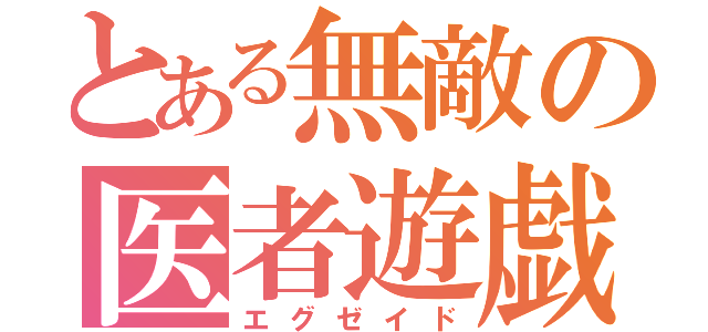 とある無敵の医者遊戯者（エグゼイド）