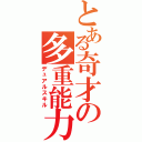 とある奇才の多重能力Ⅱ（デュアルスキル）