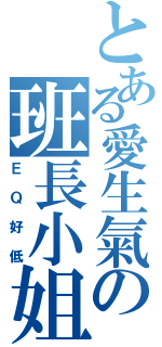 とある愛生氣の班長小姐（ＥＱ好低）