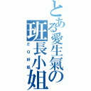 とある愛生氣の班長小姐（ＥＱ好低）