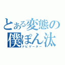 とある変態の僕ぽん汰（ナビゲーター）