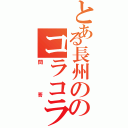 とある長州ののコラコラ（問答）