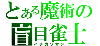 とある魔術の盲目雀士（イチカワサン）