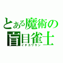 とある魔術の盲目雀士（イチカワサン）