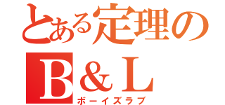 とある定理のＢ＆Ｌ（ボーイズラブ）