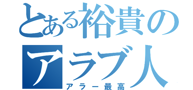 とある裕貴のアラブ人（アラー最高）