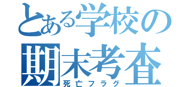 とある学校の期末考査（死亡フラグ）